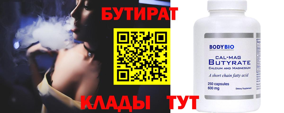 БУТИРАТ  Вход с VPN  Еманжелинск  Бутират вода 