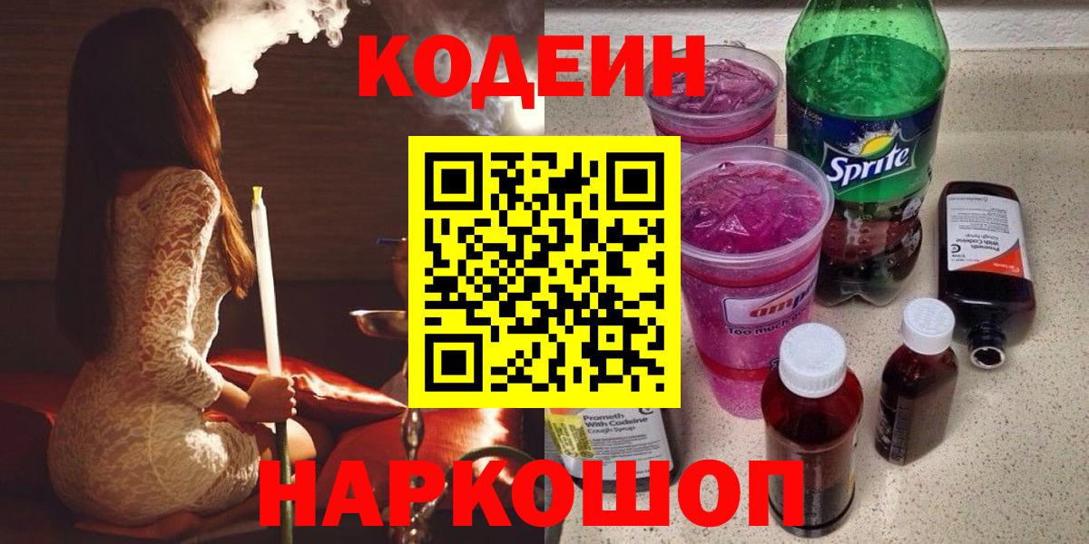 Еманжелинск  Codein напиток Lean (лин)  Вход с VPN 